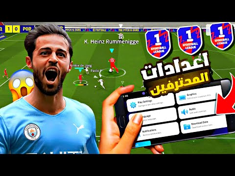 افضل اعدادات بيس 2025 ستصبح محترف اسطوري Efootball 2025 Mobile