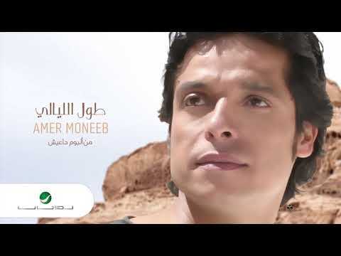 Amir Muneeb Tool El Layaly عامر منيب طول الليالي