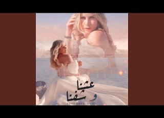 3ichna W Chofna