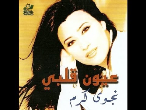 Najwa Karam Albi Men Jouwwa Official Audio 2000 نجوى كرم قلبي من جوا