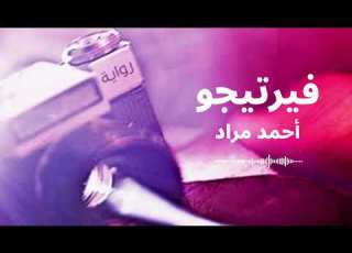 اقرألي روايات صوتية رواية فيرتيجو للكاتب أحمد مراد