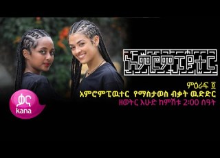 አምሮምፕዩተር የማስታወስ ውድድር ምእራፍ 4 ክፍል 1 አምሮምፕዩተር