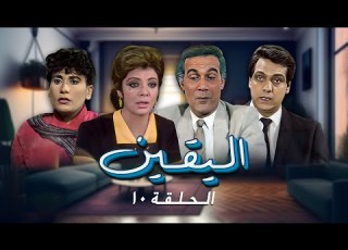 مسلسل اليقين الحلقة 10 كاملة محمود ياسين شهيرة
