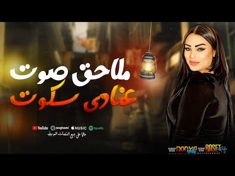 ملاحق صوت عينادي سكوت دنيا الالفي 2026 ميكس ترندات التيك توك مواويل حزينه 2026