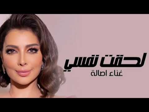 Assala Lehqt Nafsy Lyrics Video 2024 أصالة لحقت نفسي