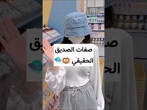صفات الصديق الحقيقي اختاري الصديق المناسب صفات الصديق الحقيقي اختاري الصديق المناسب