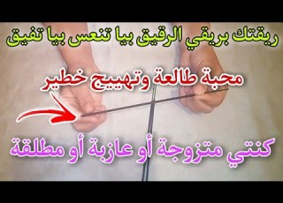  غير بالريق ديالك يولي يحماق عليك وما تبان ليه حتى مرا من غيرك