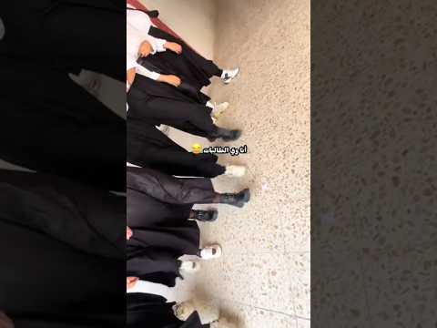 خلي علاقتج رسميه وي الطالبات Shorts فيديو ترند طلاب مدرسة معلمات