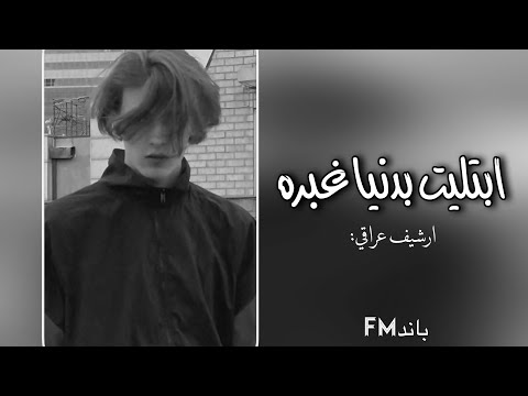 ارشيف عراقي ابتلينا بدنيا غبره بطيء