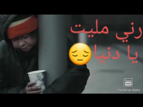 أغنية حزينة عن الواقع راني مليت يا دنيا Rani Mlait Ya Dniya