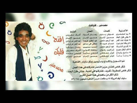 محمد منير افتح قلبك البوم كامل1994