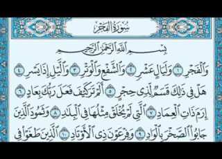 القرآن الكريم مكتوب بصوت ياسر الدوسري سورة الفجر