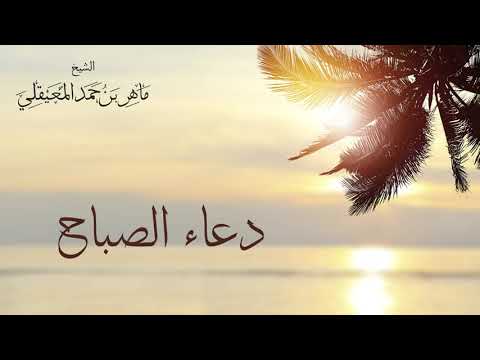 أذكار الصباح أصبحنا وأصبح الملك لله بصوت الشيخ ماهر المعيقلي Alsheikh Maher Almuaiqly أذكار الصباح أصبحنا وأصبح الملك لله بصوت الشيخ ماهر المعيقلي Alsheikh Maher Almuaiqly