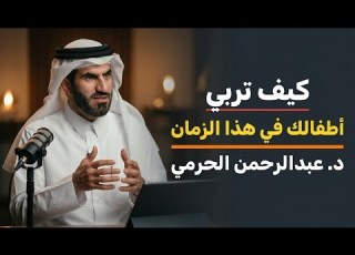 لا تدمر بيتك كيف تربي أطفالك في زمن التفاهة د عبدالرحمن الحرمي