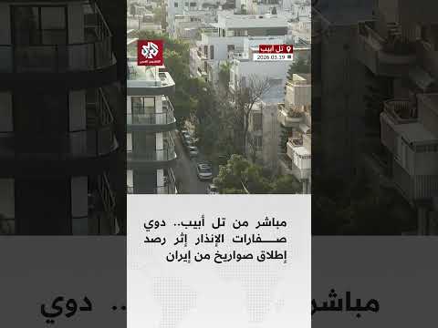مباشر من تل أبيب دوي صفارات الإنذار إثر رصد إطلاق صواريخ من إيران مباشر من تل أبيب دوي صفارات الإنذار إثر رصد إطلاق صواريخ من إيران