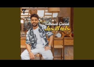  Helwa El Agwaa حلوة الاجواء