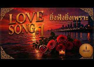  Love Songs 1 Sakda Record
