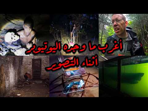 أغـرب مـا تم اكتشافه داخل الأماكن المهجورة لو ما تم تصويرها ما كنا بنصدق التجميعة كاملة