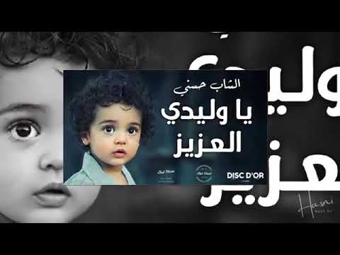 Cheb Hasni Ya Wledi La3ziz الشاب حسني يا وليدي العزيز