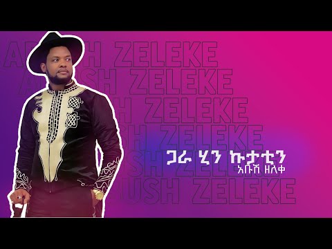 New Ethiopian Music አቡሽ ዘለቀ ጋራ ሂን ኩታቲን Abush Zeleke New Oromic Song 2024 Music Video
