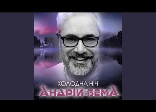 Холодна ніч