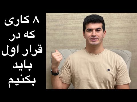 ۸ کار مهم برای ملاقات اول