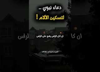  دعاء نبوي عظيم لتسكين الآلام الشيخ عبد الرزاق البدر حفظه الله
