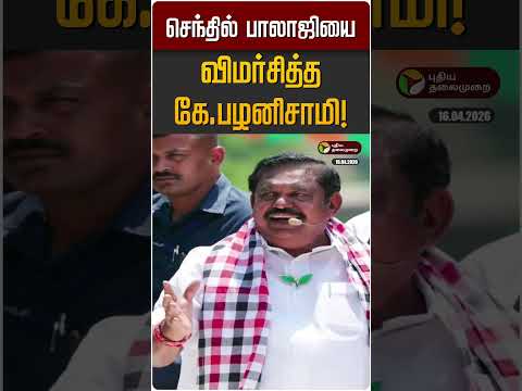ச ந த ல ப ல ஜ ய வ மர ச த த க பழன ச ம Senthil Balaji DMK EPS ADMK