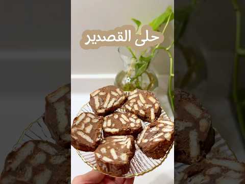 حلى القصدير حلى لذيذ ذكريات الطفولة حلى القصدير حلى سهل ولذيذ حلويات