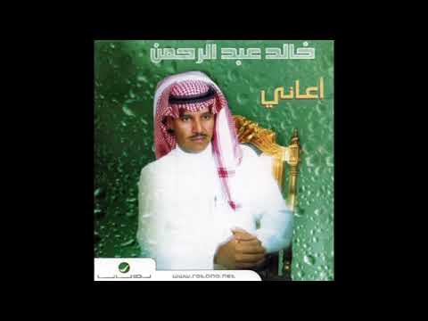 خالد عبدالرحمن للغايب عذر كنت انتظر ليما الفجر