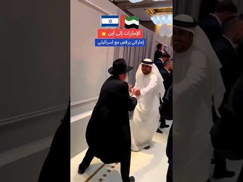 شاب إماراتي يرقص مع اسرائيلي في دبي الامارات فلسطين إسرائيل Shorts Sorts