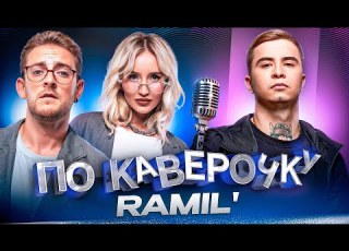 Ramil про спортивное детство лирику в текстах и кальянный рэп ПО КАВЕРОЧКУ NANSI SIDOROV