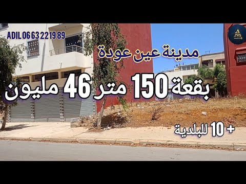 بقع ارضية بمدينة عين عودة حي النصر 150 متر 46 مليون