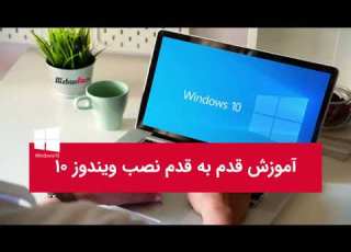 آموزش کامل نحوه نصب ویندوز 10 و پارتیشن بندی