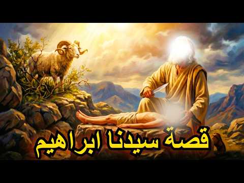 قصة سيدنا إبراهيم الخليل كاملة من النار إلى بناء الكعبة