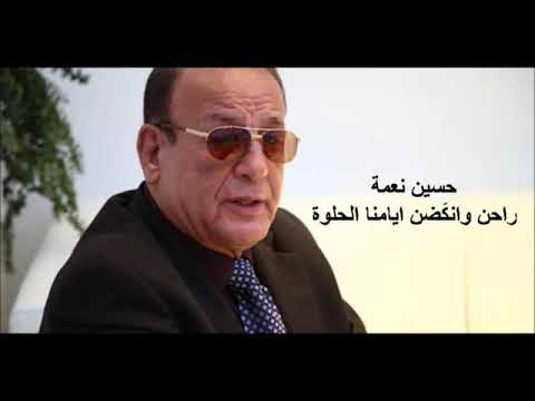 حسين نعمة راحن ونگضن ايامنا الحلوة