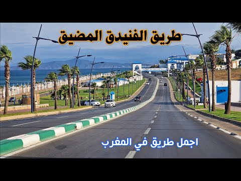 طريق الفنيدق المضيق صيف 2024 أجمل طريق في المغرب ROAD IN MOROCCO FROM FNIDEQ TO M EDIQ