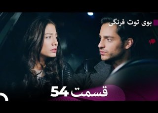 سریال بوی توت فرنگی قسمت 54 Çilek Kokusu Boye Tootfarangi Duble Farsi
