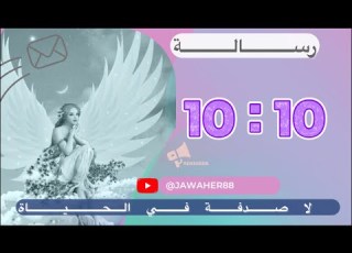  10 10 قد يعتقد بعض الناس انها مصادفة ولكن هناك معنى اعمق من ذالك