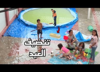  ال ساعدوني وجهزنا البيت للعيد