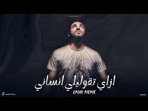 ازاى تقوليلى انسانى على الفاضى عمرى ده بيروح عمر ميمى توزيع عمر ميمى Official Video ازاى تقوليلى انسانى على الفاضى عمرى ده بيروح عمر ميمى توزيع عمر ميمى Official Video