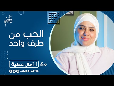 ب حب من طرف واحد آمال عطية النفسية