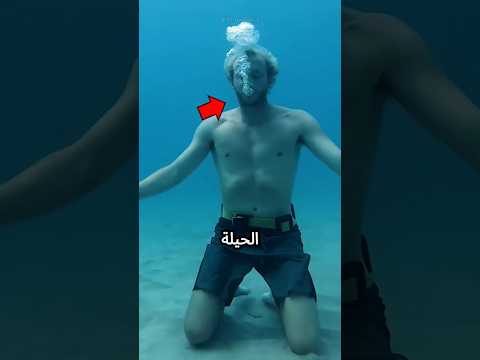 كيفية التنفس تحت الماء