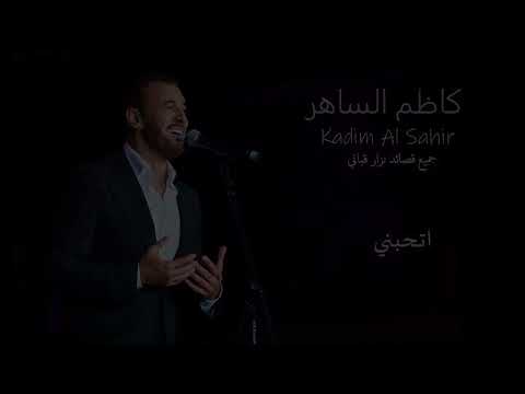 كوكتيل روائع الشاعر العربي الكبير نزار قباني مع الفنان القيصر كاظم الساهر