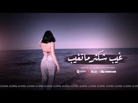 غيب شكثر ماتغيب عن بالي ماتروح اغاني حزينة من الارشيف غيب شكثر ماتغيب عن بالي ماتروح اغاني حزينة من الارشيف