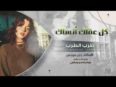 كل عقلك أني انساك واعشقلي ثاني ترند تيك توك 2026 مطلوب أكثر شيء
