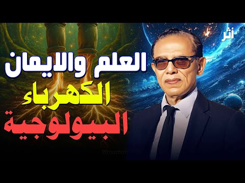 العلم والإيمان الكهرباء البيولوجية لغة الأعصاب والخلايا مع د مصطفى محمود العلم والإيمان الكهرباء البيولوجية لغة الأعصاب والخلايا مع د مصطفى محمود