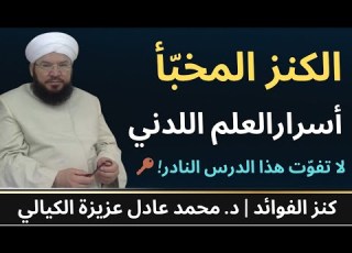  العلم اللدني وأسراره العجيبة د محمد عادل عزيزة الكيالي