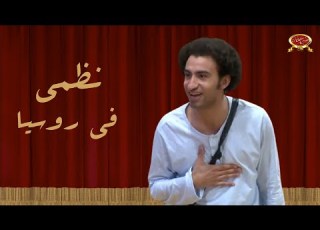  نظمي في روسيا علي ربيع مسرح مصر