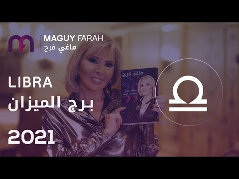 ماغي فرح توقعات كاملة لـ الميزان 2021 Maguy Farah Yearly Libra Horoscope 2021